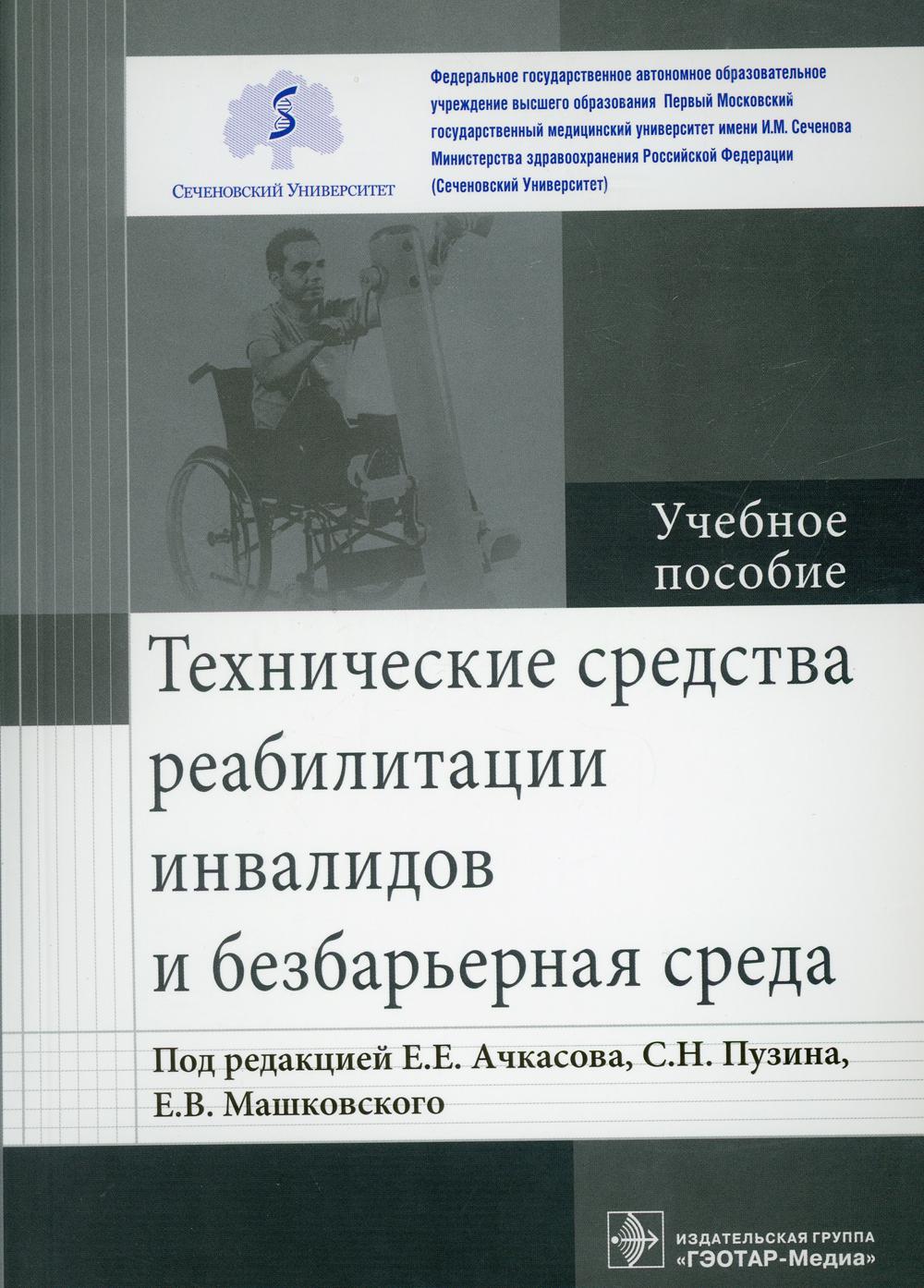 фото Книга технические средства реабилитации инвалидов и безбарьерная среда гэотар-медиа