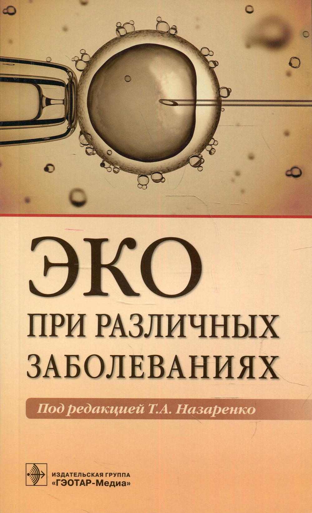 фото Книга эко при различных заболеваниях гэотар-медиа