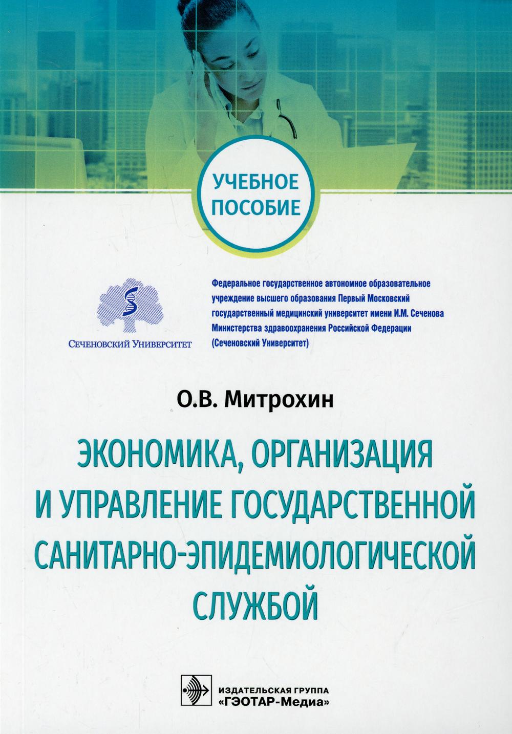 фото Книга экономика, организация и управление государственной санитарно-эпидемиологической ... гэотар-медиа