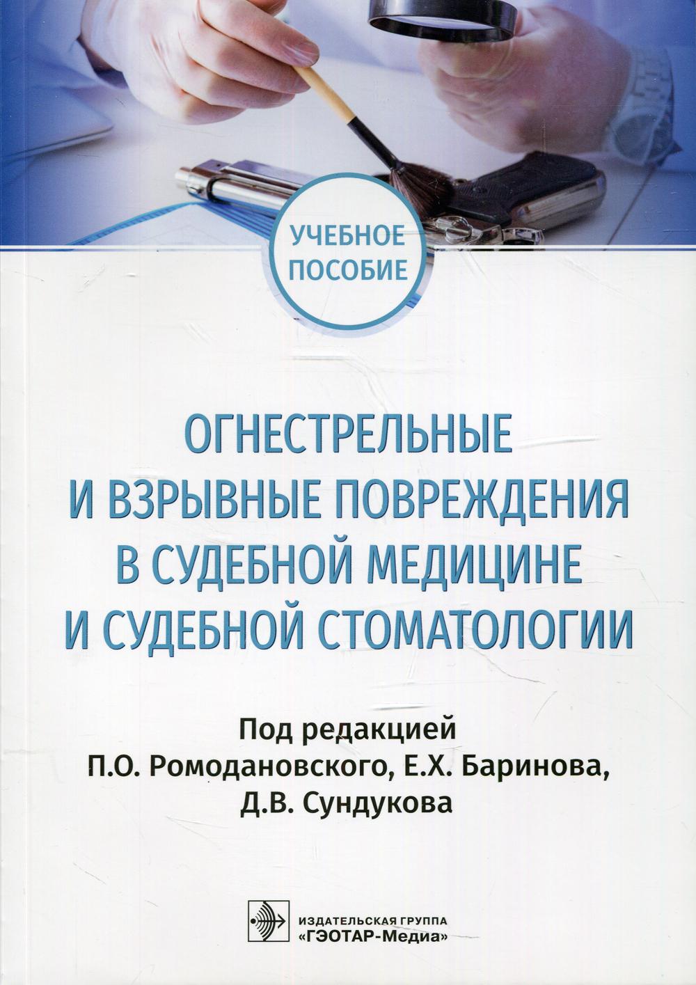 фото Книга огнестрельные и взрывные повреждения в судебной медицине и судебной стоматологии гэотар-медиа