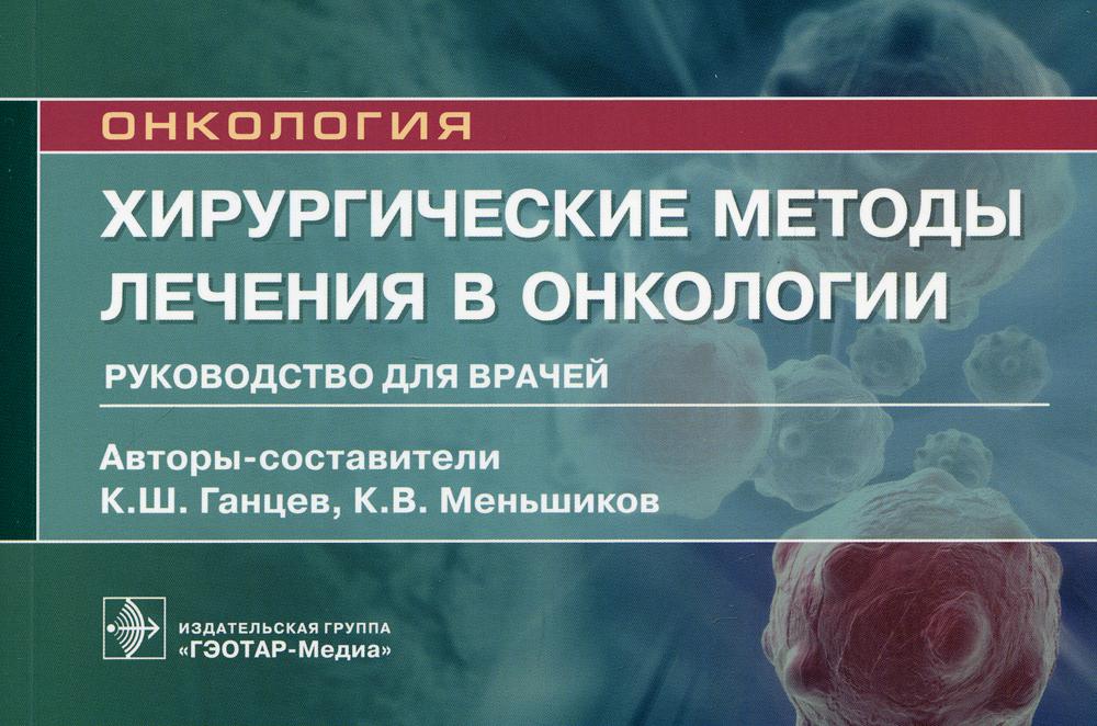 фото Книга хирургические методы лечения в онкологии гэотар-медиа