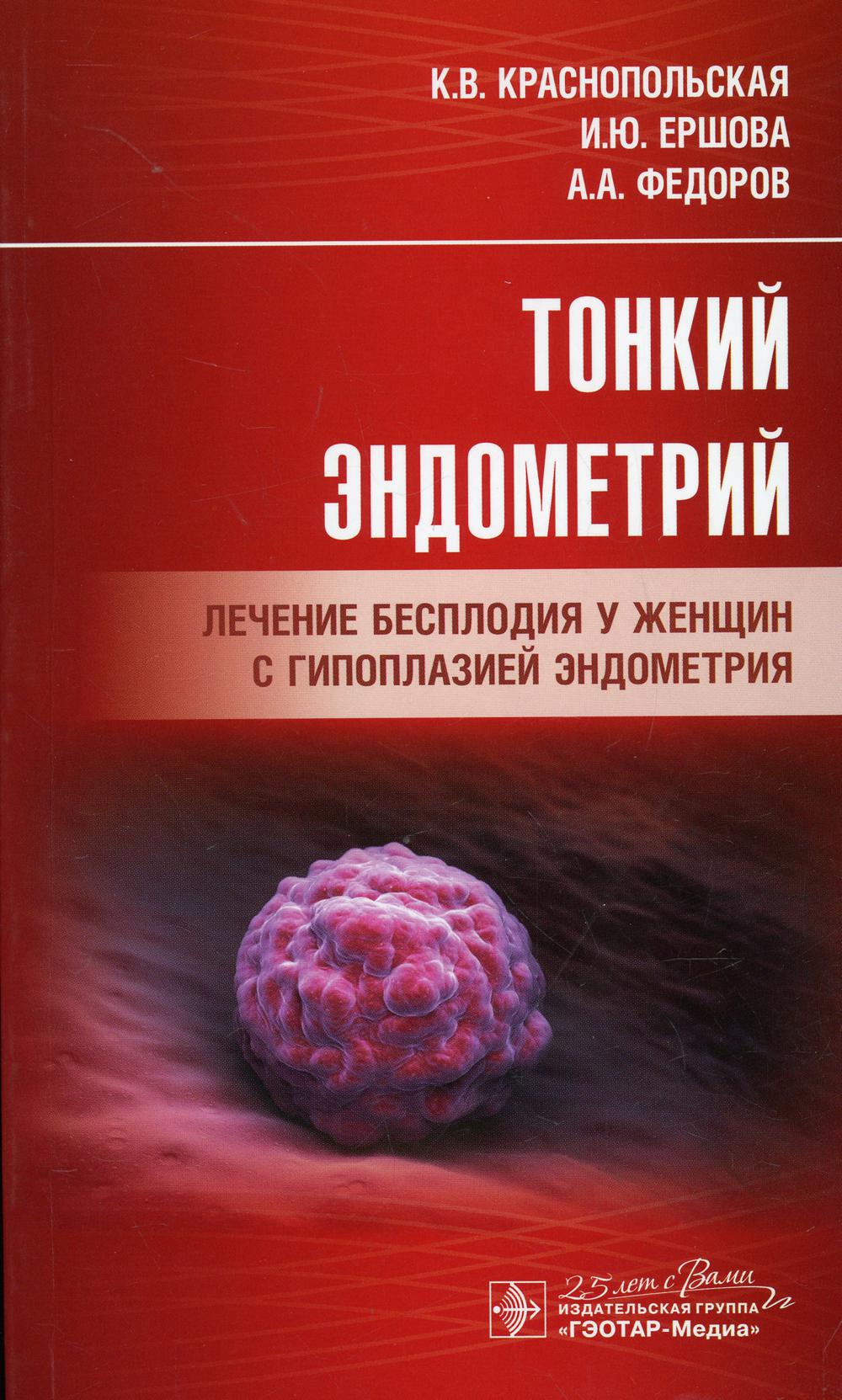 фото Книга тонкий эндометрий. лечение бесплодия у женщин с гипоплазией эндометрия гэотар-медиа