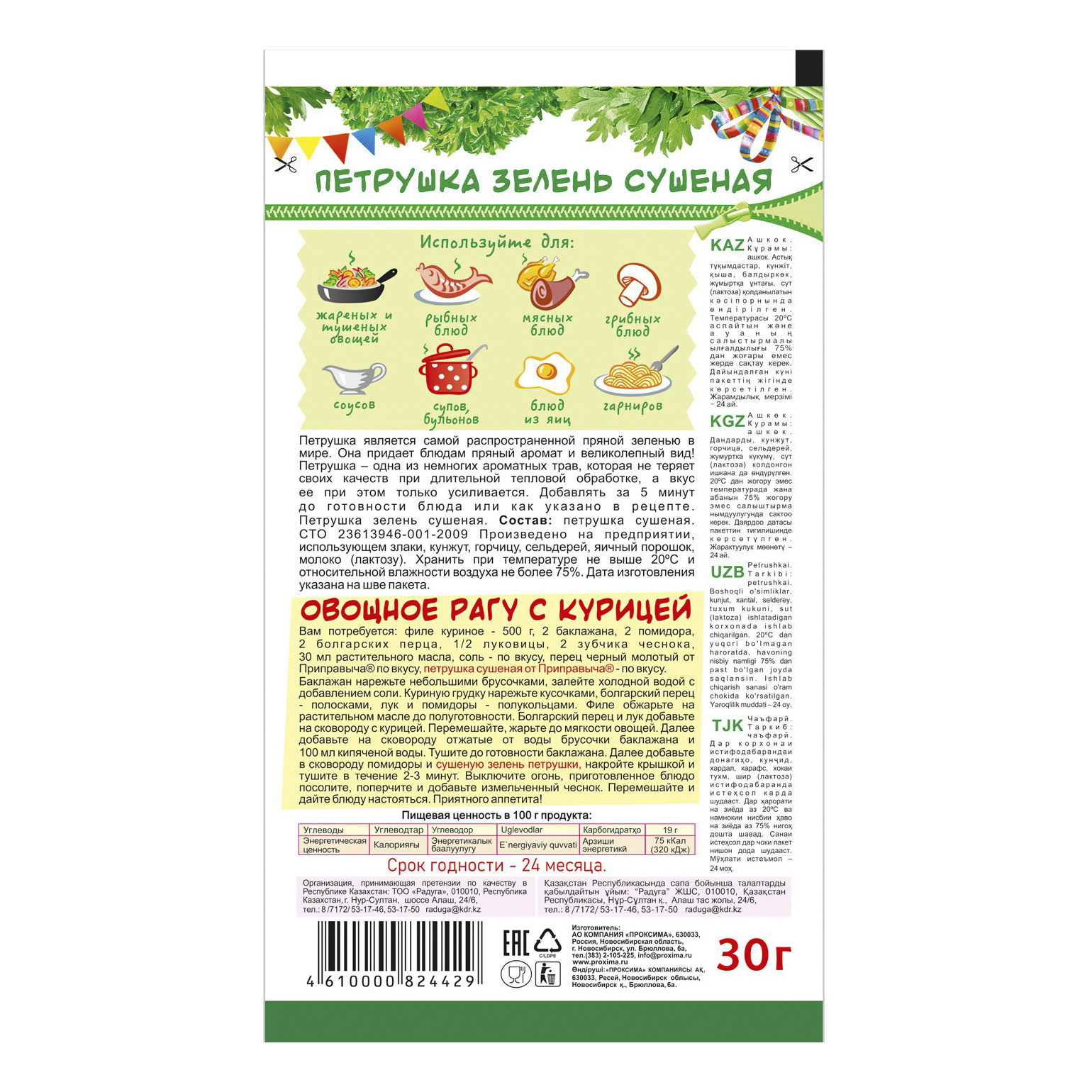 

Петрушка Приправыч зелень сушеная 30 г