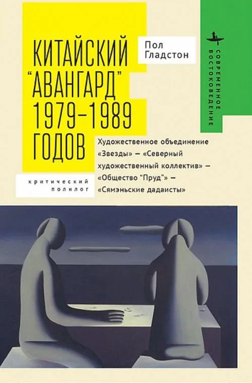 

Китайский авангард 1979-1989 г., ИСКУССТВО И КУЛЬТУРА