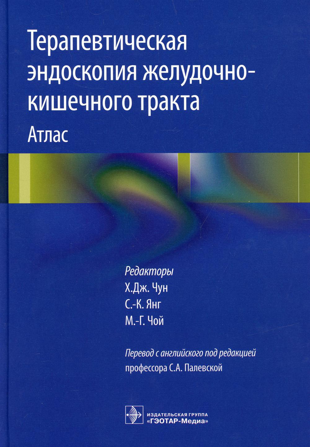 фото Книга терапевтическая эндоскопия желудочно-кишечного тракта гэотар-медиа