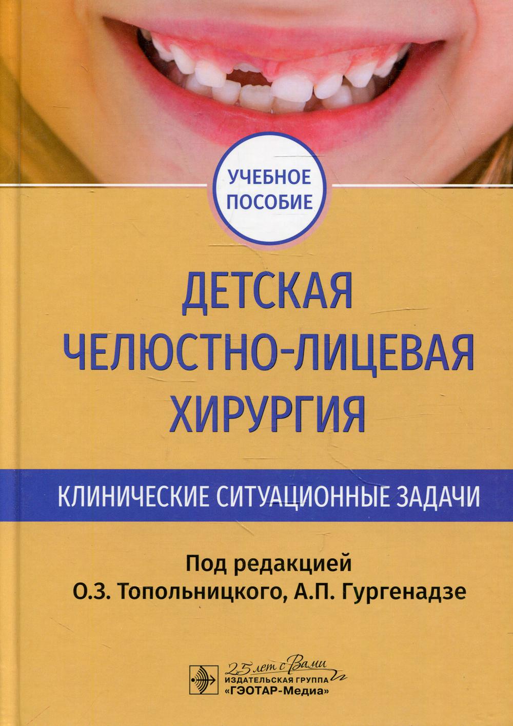 фото Книга детская челюстно-лицевая хирургия. клинические ситуационные задачи гэотар-медиа