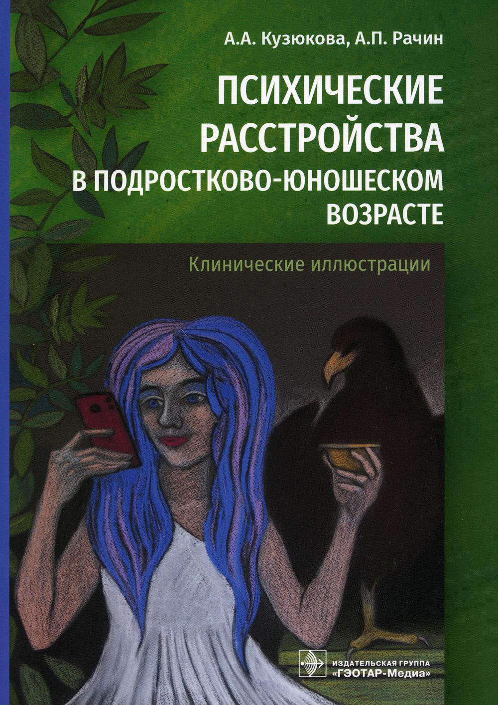 фото Книга психические расстройства в подростково-юношеском возрасте (клинические иллюстрации) гэотар-медиа