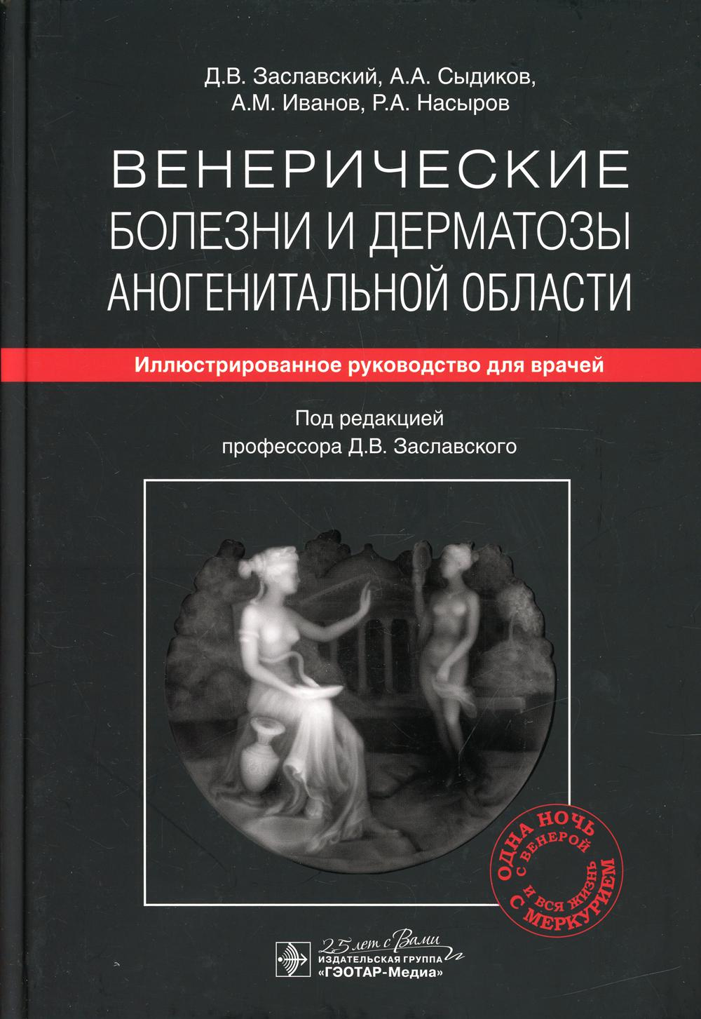 фото Книга венерические болезни и дерматозы аногенитальной области гэотар-медиа