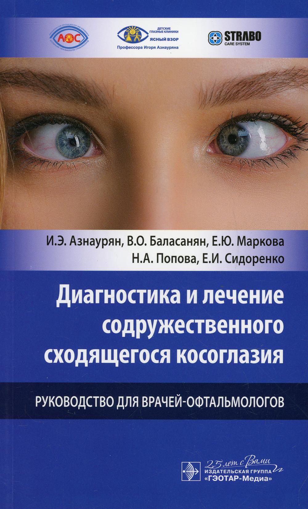 фото Книга диагностика и лечение содружественного сходящегося косоглазия гэотар-медиа