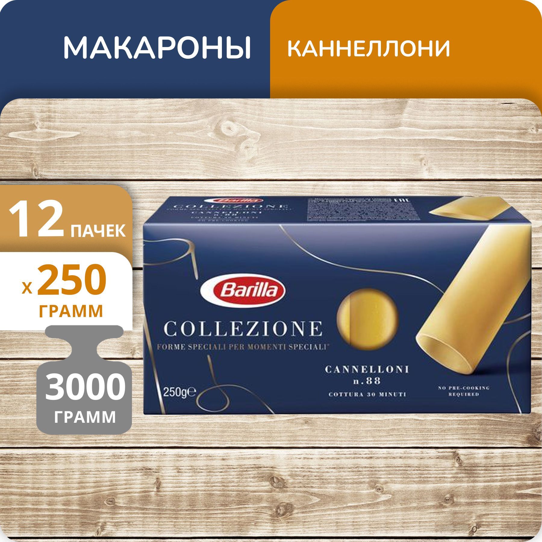 Трубочки Barilla Каннеллони, 250 г х  12 шт