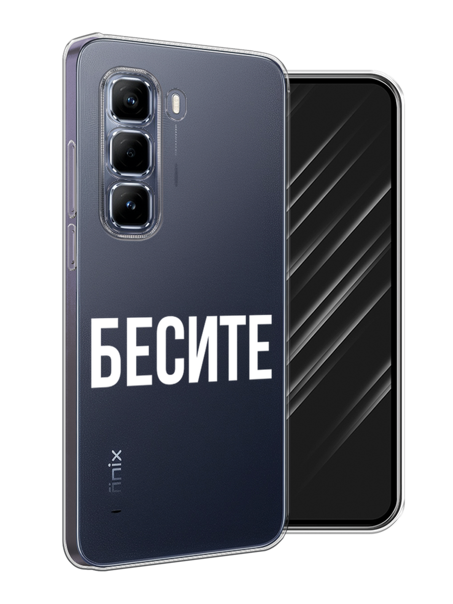 

Чехол Awog на Infinix Hot 50 Pro "Бесите", Прозрачный;бежевый;белый, 3106950-1