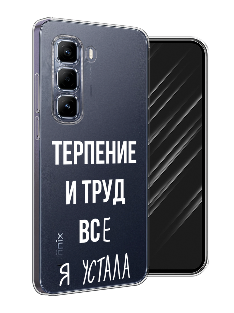 

Чехол Awog на Infinix Hot 50 Pro "Все я устала", Белый;серый;прозрачный, 3106950-1