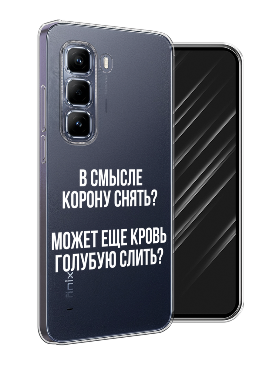 

Чехол Awog на Infinix Hot 50 Pro "Королевская кровь", Прозрачный;белый, 3106950-1