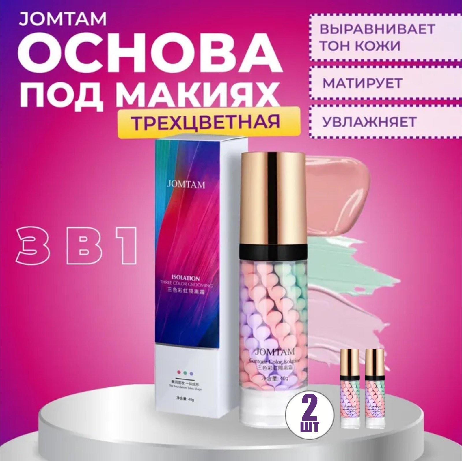 Трехцветная основа под макияж Jomtam ISOLATION BashExpo основа_под_макияжа2