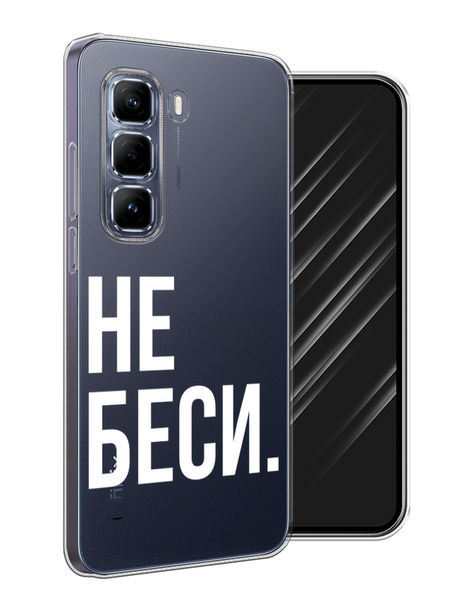 

Чехол Awog на Infinix Hot 50 Pro "Не беси", Серый;бежевый, 3106950-1