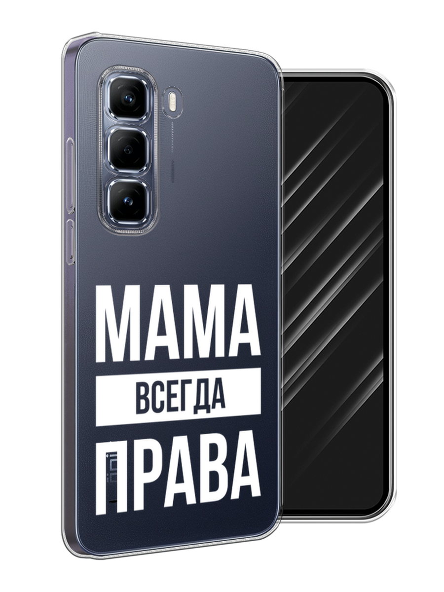 

Чехол Awog на Infinix Hot 50 Pro "Мама права", Серый;прозрачный;белый, 3106950-1