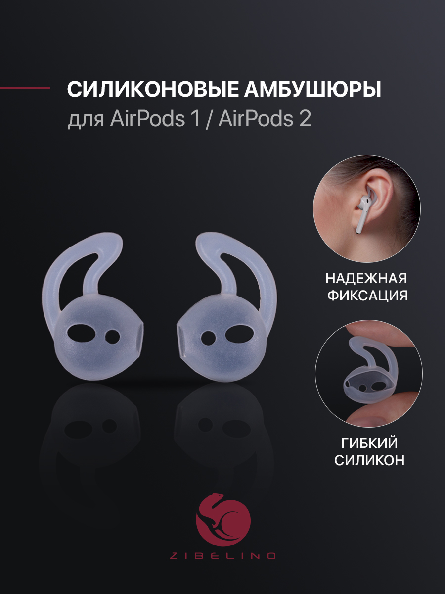 Амбушюры для наушников AirPods 1, AirPods 2, накладки на наушников apple Z-AMB-AIRPODS прозрачный