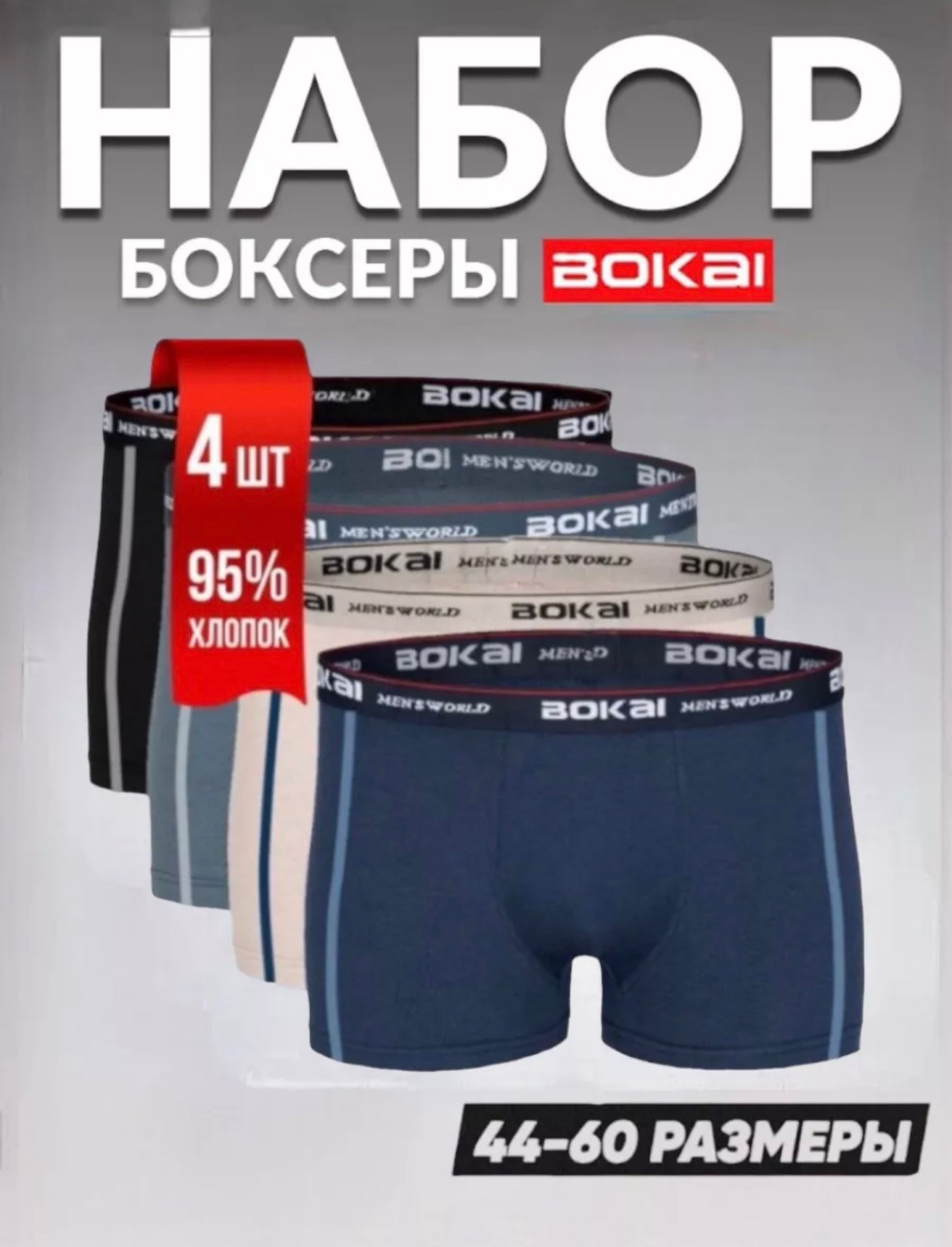 Комплект трусов мужских BOKAI 732 серый/синий/черный 8XL , 4 шт.