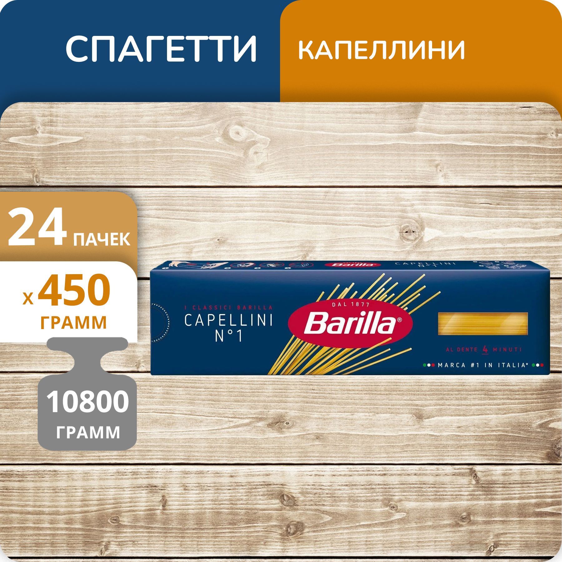 Спагетти Barilla №1 Капеллини, 450 г х 24 шт