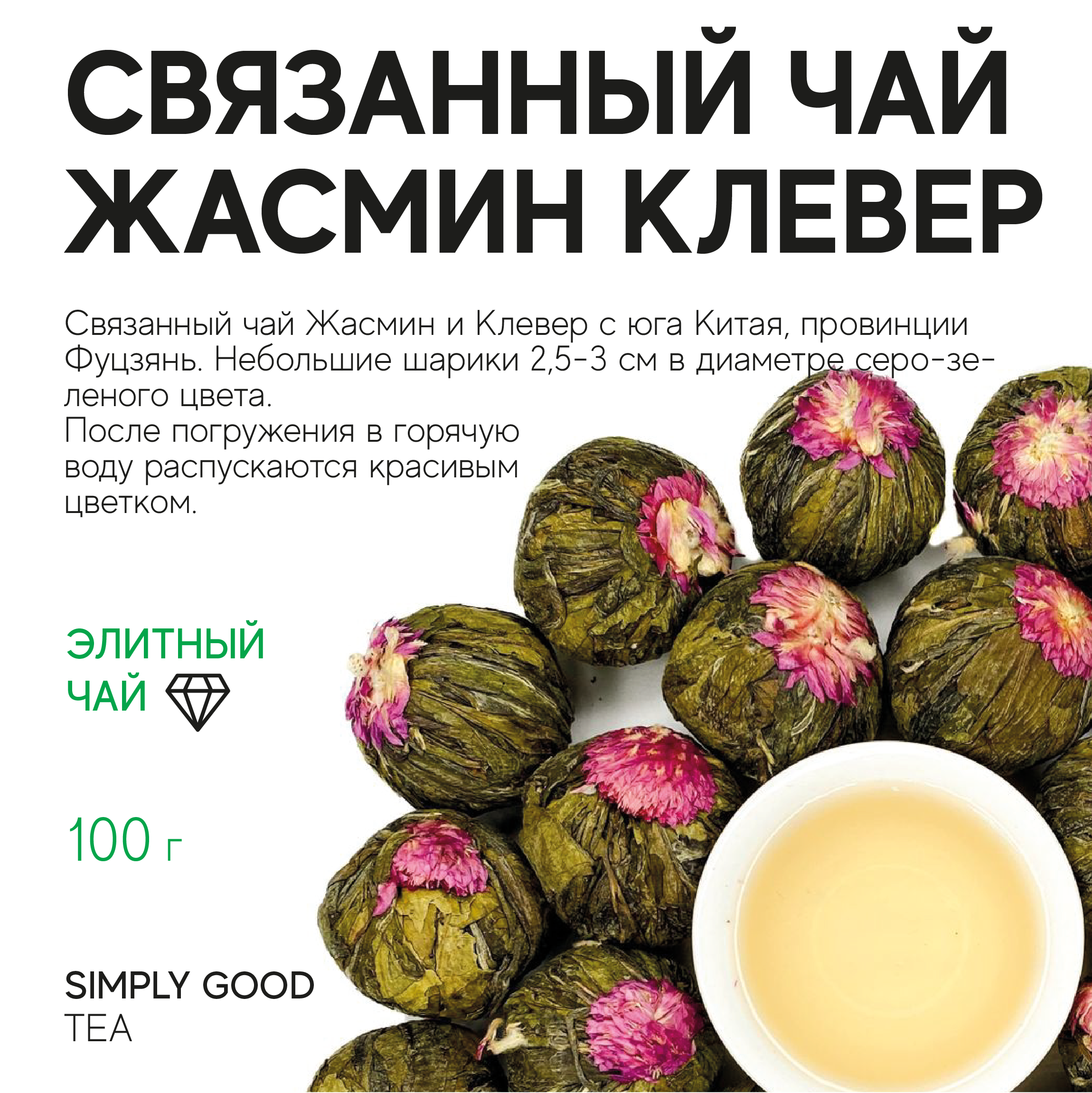 

Чай связанный AROMA TEA COFFEE Жасмин клевер, 100 г