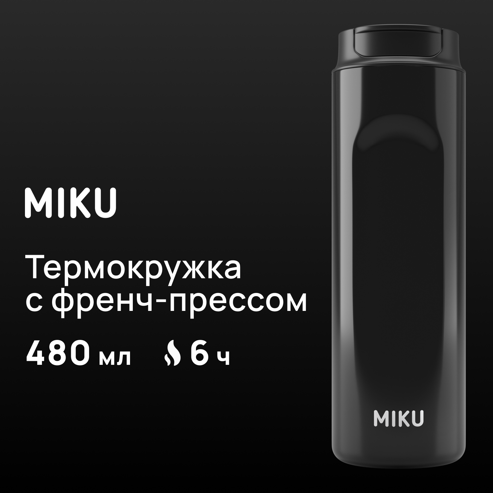 Термокружка с френч-прессом MIKU 480 мл