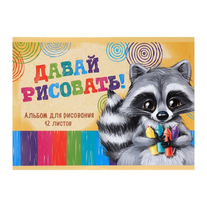 

Альбом для рисования Calligrata Пушистик Енот, А5, 12 листов, 10 штук