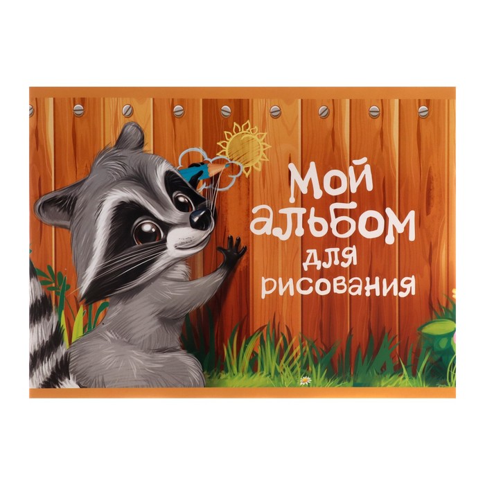 

Альбом для рисования Calligrata Пушистик енот, А5, 16 листов, 5 штук