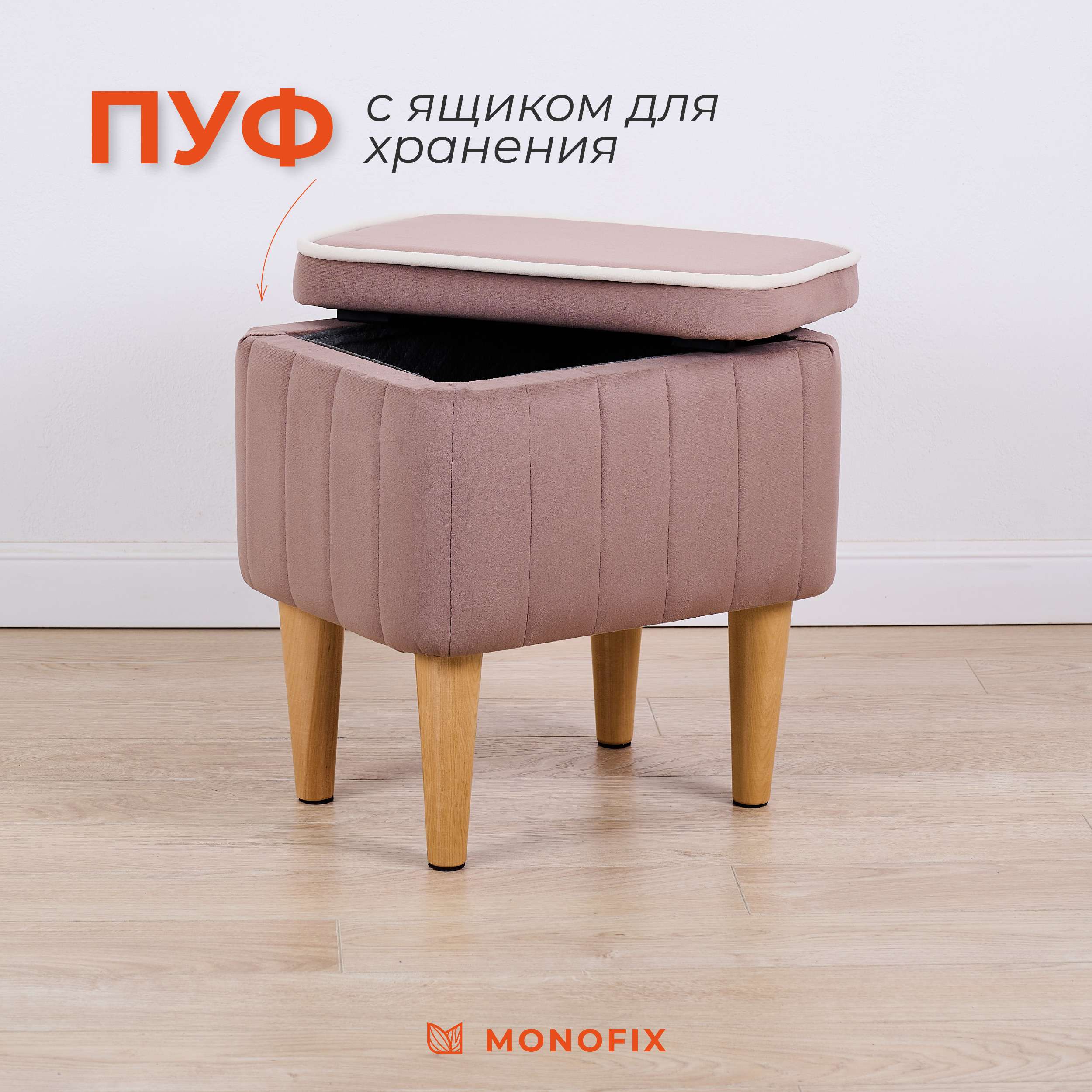 

Пуф MONOFIX АММА с ящиком для хранения, велюр, светло-коричневый, АММА