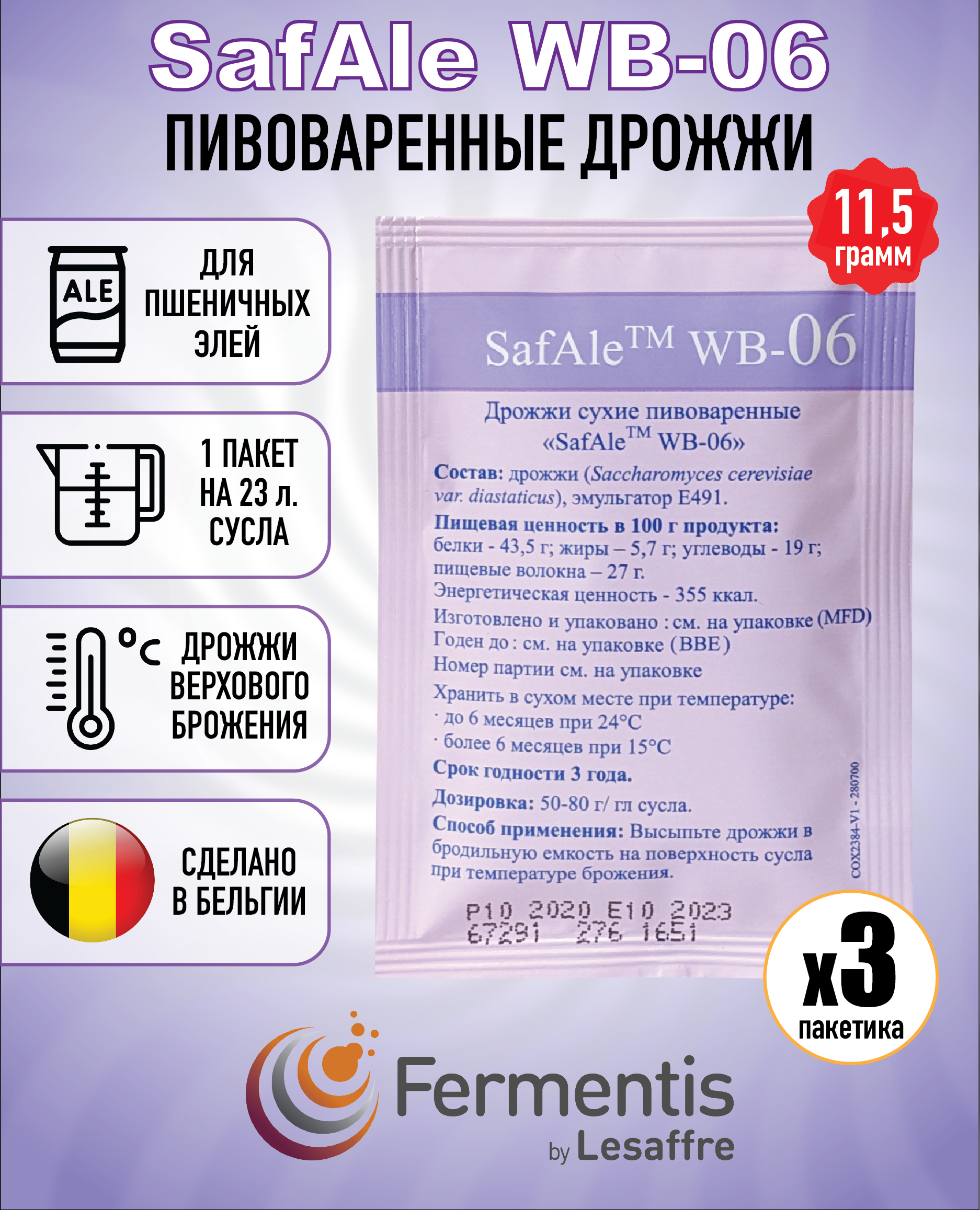 Дрожжи Fermentis Safbrew WB-06, 11,5 г х 3 шт