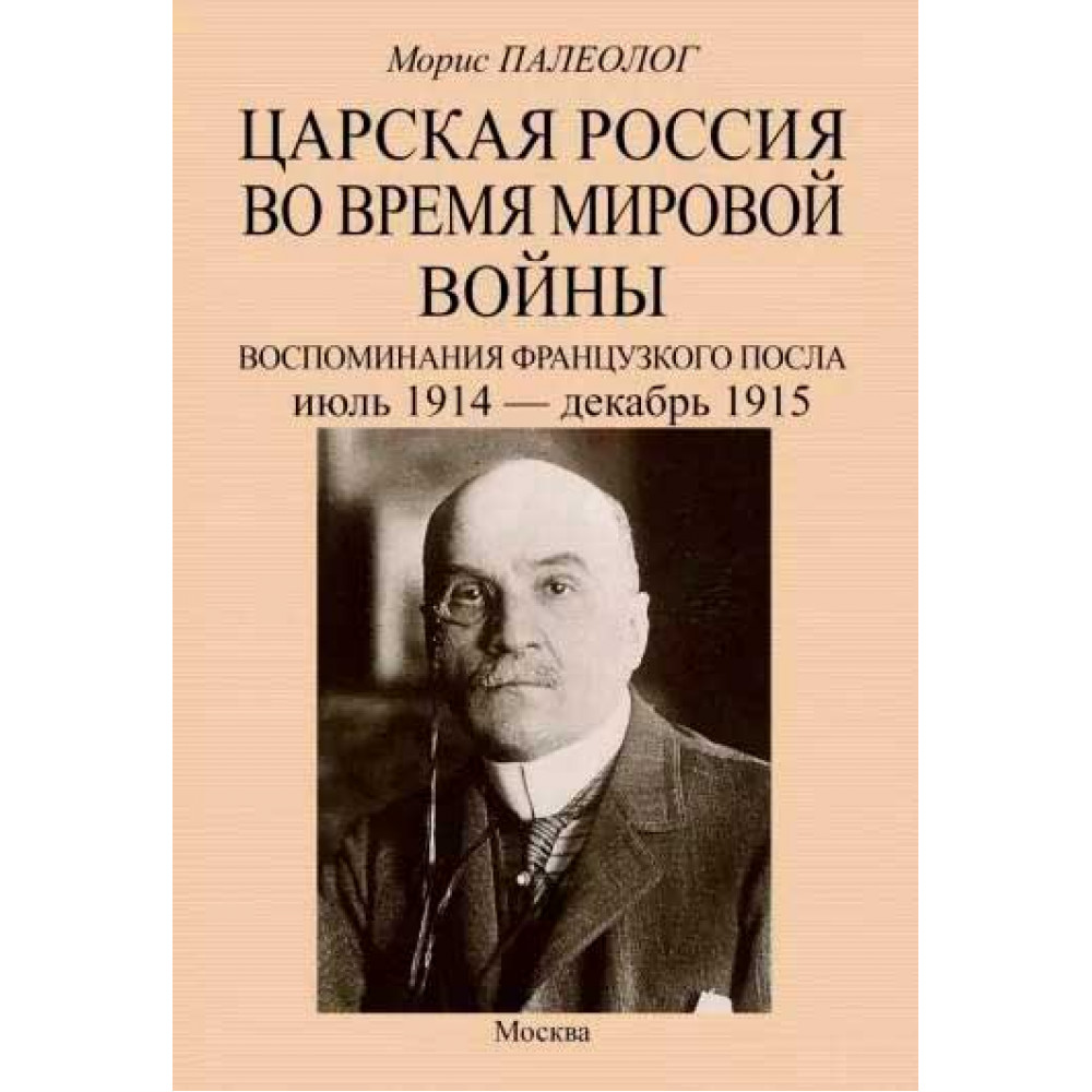 

Царская Россия во время мировой войны Воспоминания французского посла