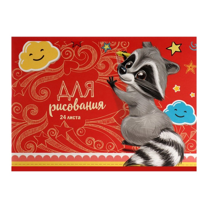 

Альбом для рисования Calligrata Енот, А5, 24 листа, 4 штуки