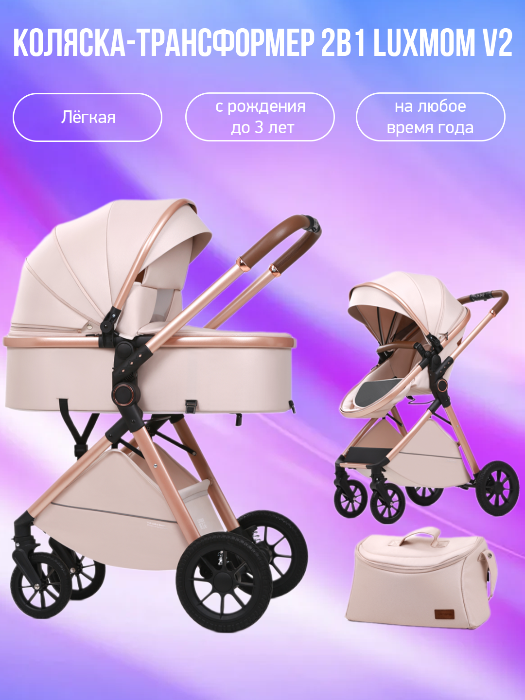 

Коляска-трансформер 2в1 Luxmom V2 V8+C бежевый, V2