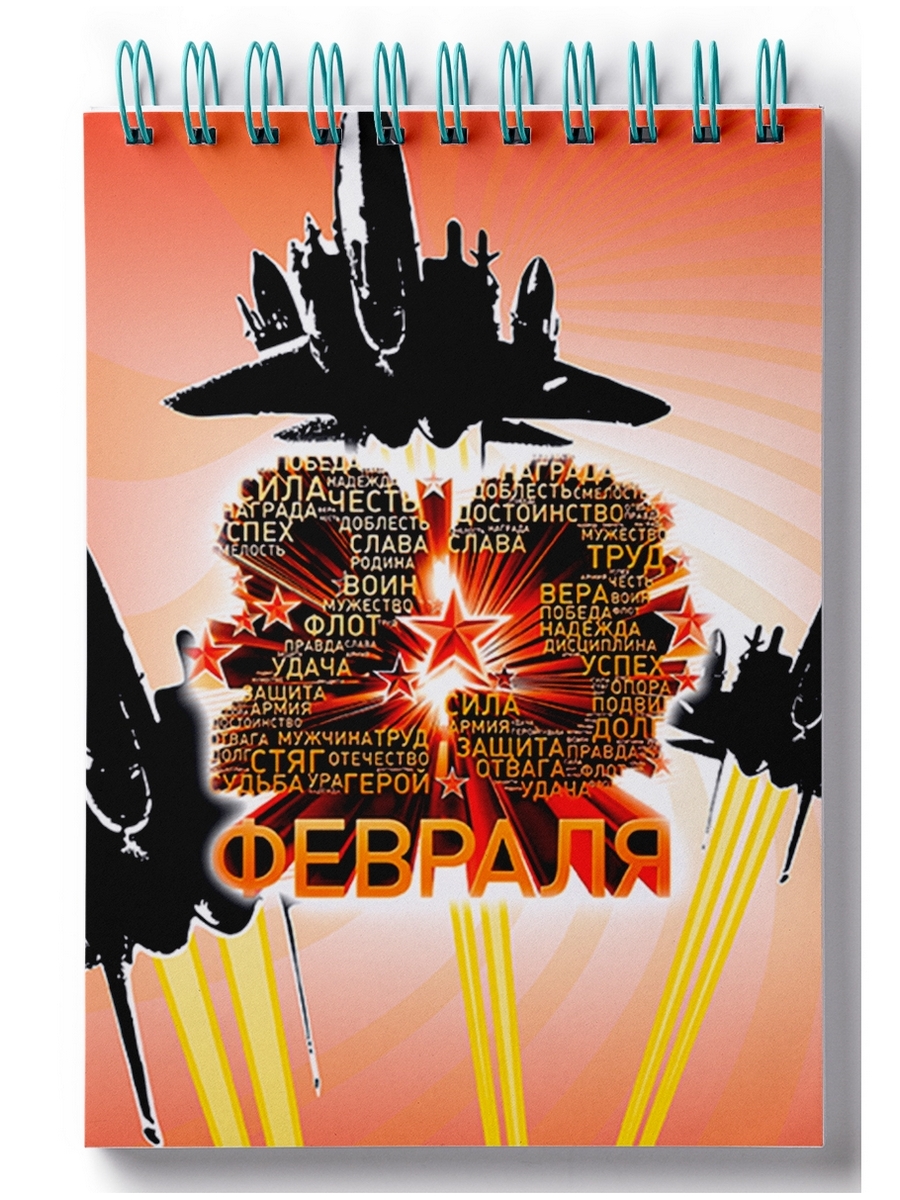 

Блокнот DRABS 23 Февраля самолеты