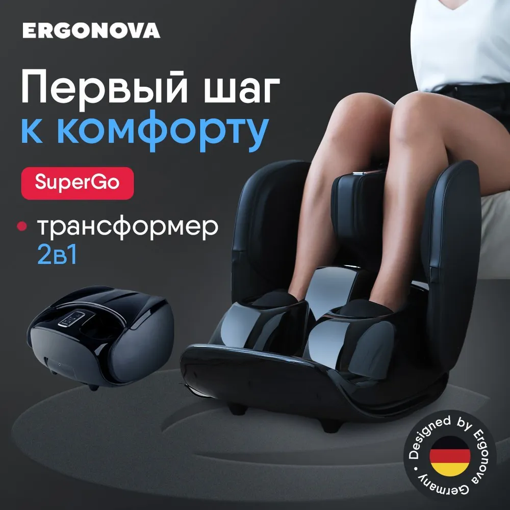 

Массажер для ног Ergonova SuperGo электрический лимфодренажный с подогревом для икр, SuperGo