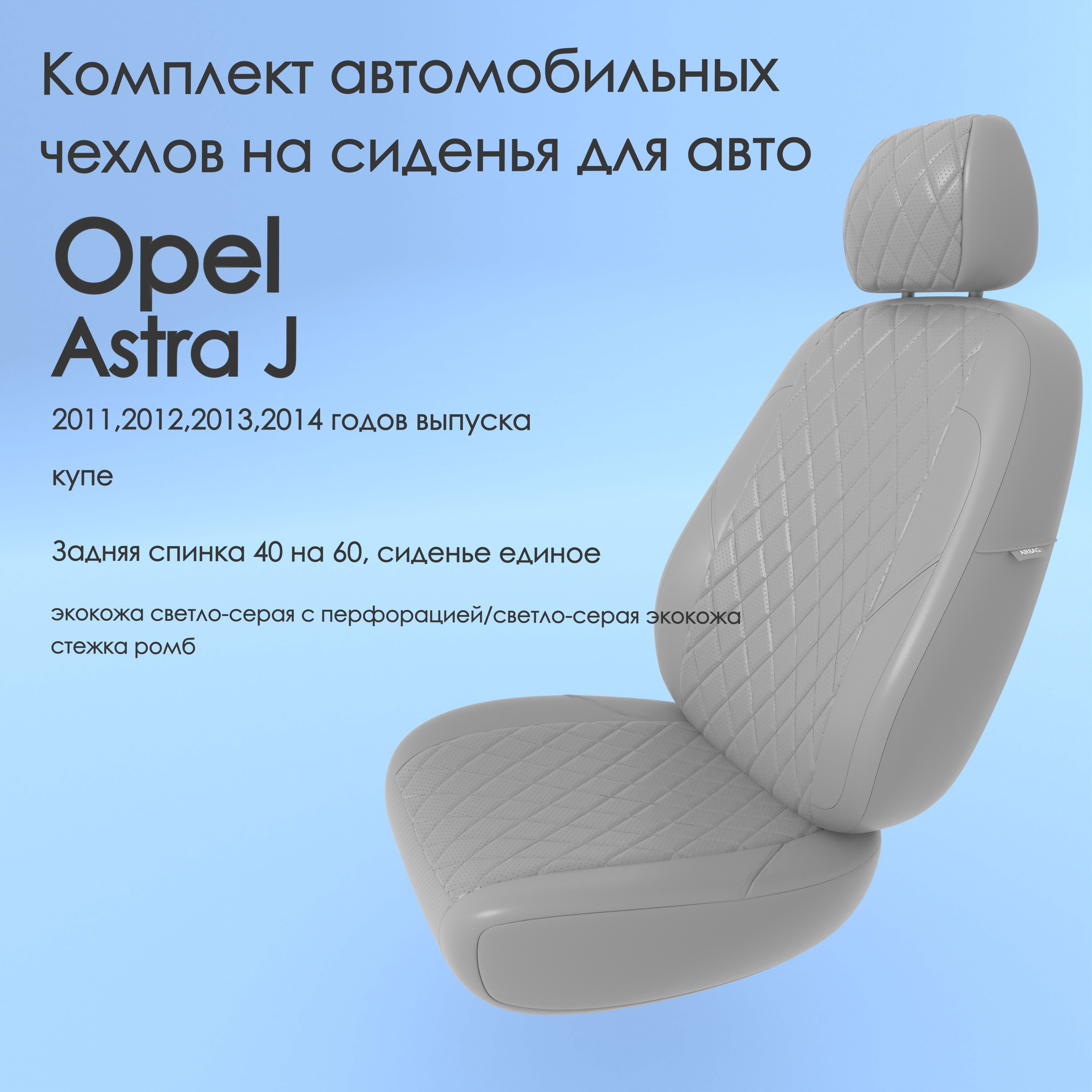 фото Чехлы чехломания opel astra j 2011,2012,2013,2014 купе 40/60 ссер-эк/р1