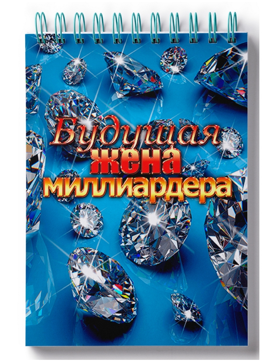 

Блокнот DRABS Будущая жена миллиардера