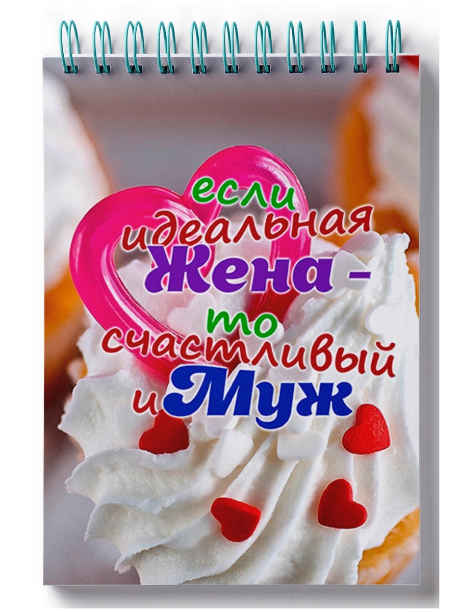 

Блокнот DRABS Идеальная жена-Счастливый муж