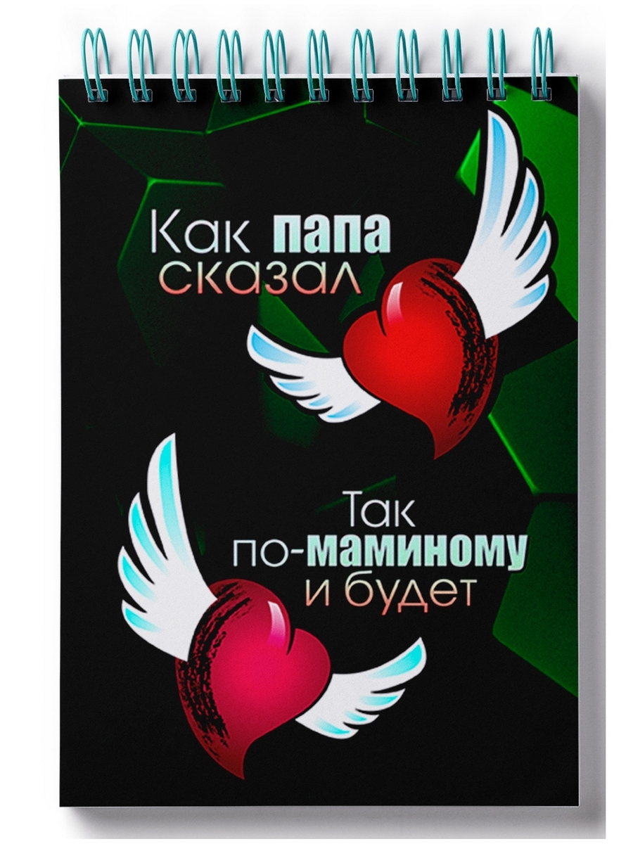 

Блокнот DRABS Как папа сказал