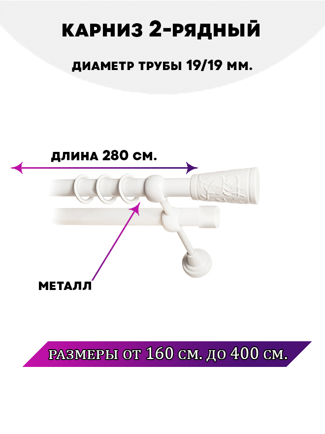 

Карниз металлический двухрядный Египет, цвет Белый глянец, 2,8 м., Египет