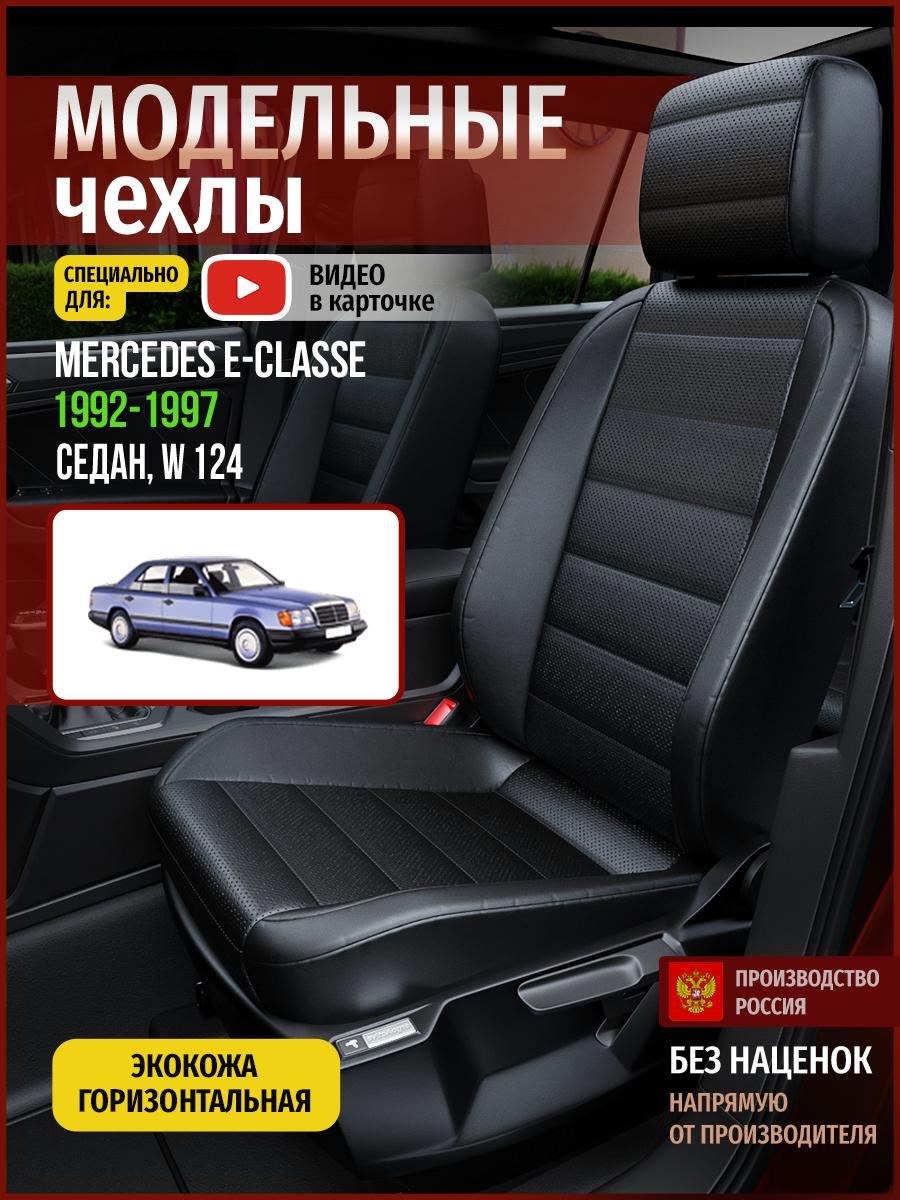 

Чехлы на сиденья Чехлы.ру для Мерседес Е класс W 124 1 седан 4665AV912FT экокожа черный, 442