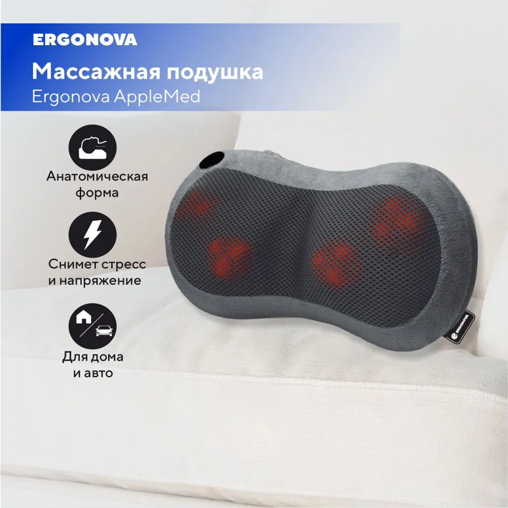 

Массажная подушка Ergonova AppleMed 33313 серая, Серый, AppleMed