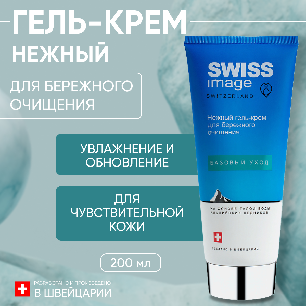 

Гель-крем Swiss Image для умывания лица 200 мл, 2