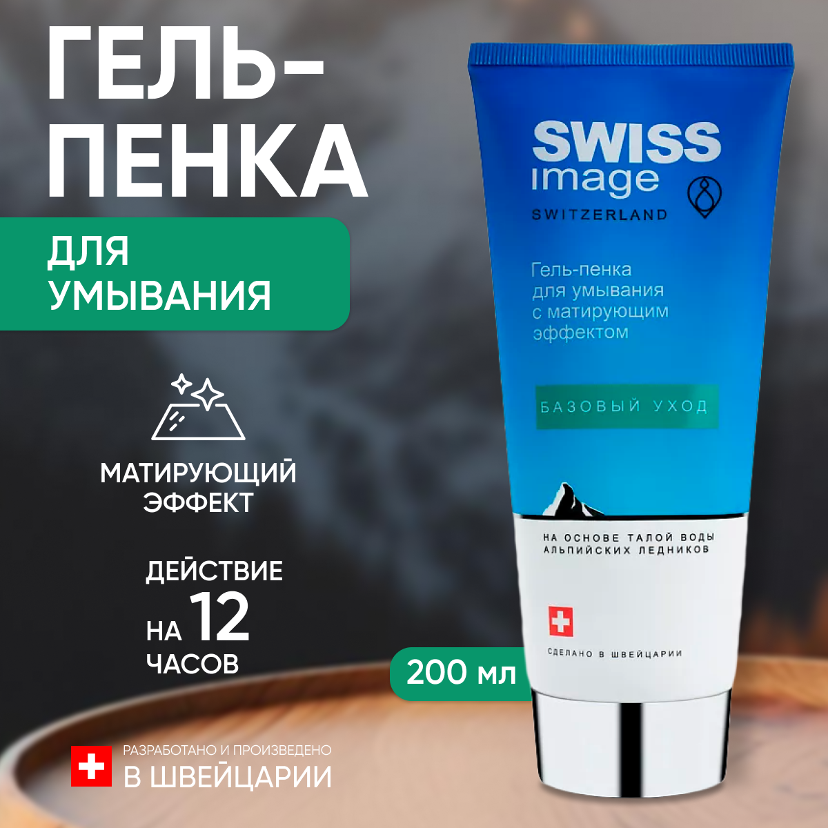 Гель-пена Swiss Image для умывания лица с матирующим эффектом 200мл 436₽