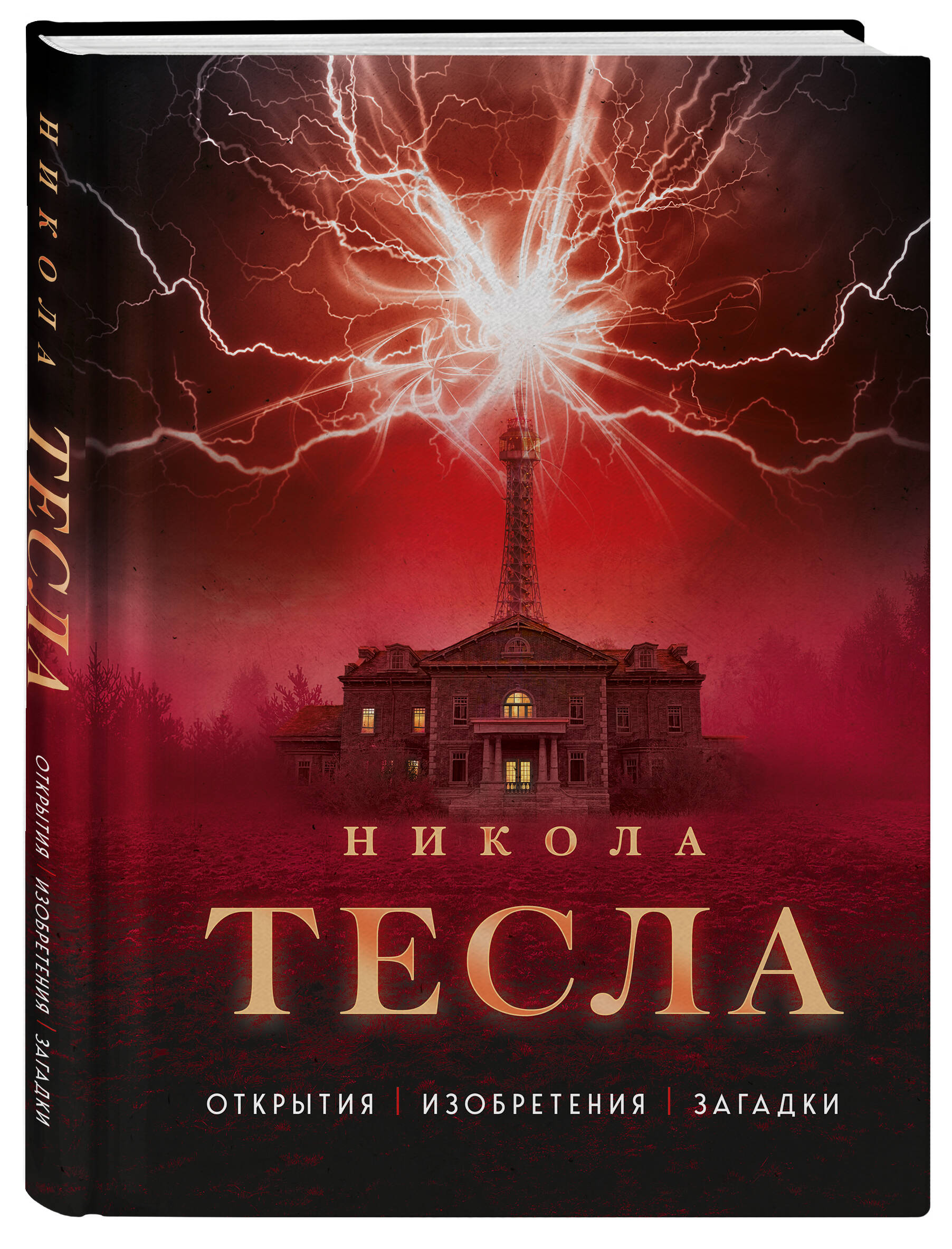 

Никола Тесла. Открытия, изобретения, загадки