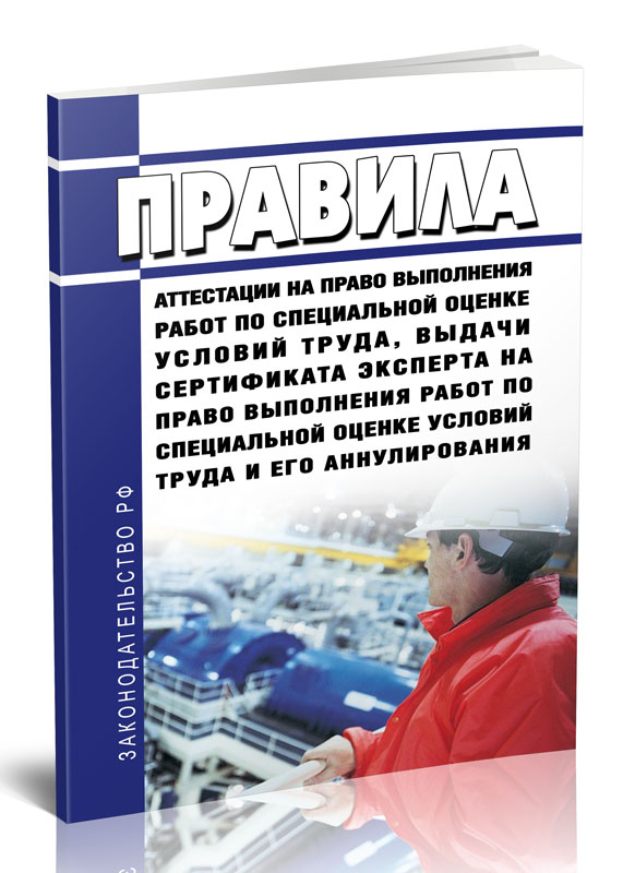 

Правила аттестации на право выполнения работ по специальной оценке условий труда