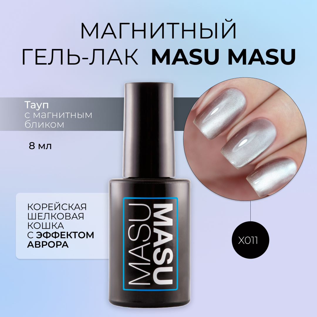 

Гель-лак MASU MASU тон 011 Корейская шелковая кошка 8 мл, MASU MASU Корейская шелковая кошка