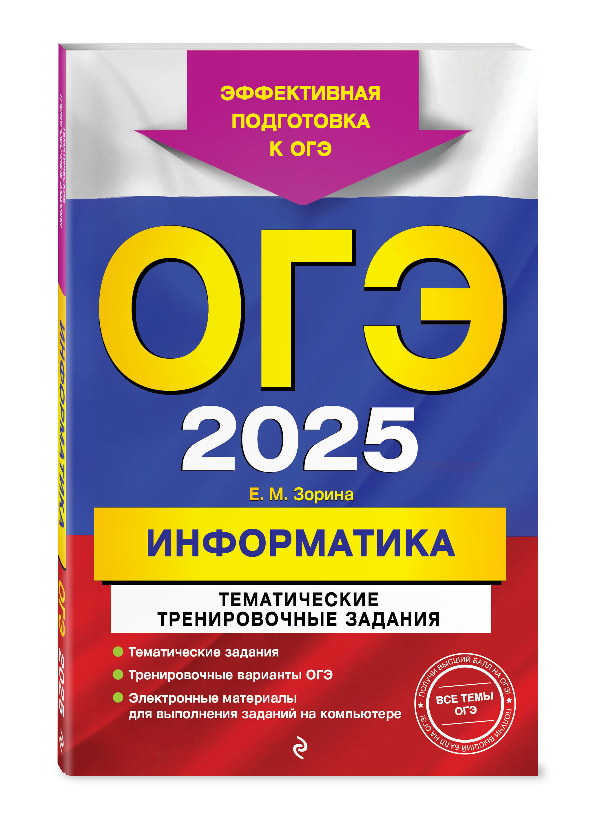 

ОГЭ-2025 Информатика Тематические тренировочные задания