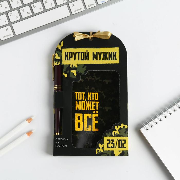 

Паспортная обложка и ручка «Тот кто может все», 23 Февраля