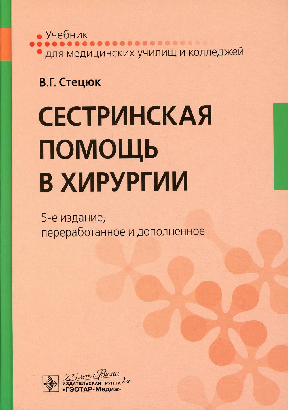 фото Книга сестринская помощь в хирургии гэотар-медиа