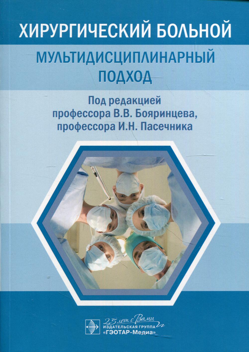 фото Книга хирургический больной: мультидисциплинарный подход гэотар-медиа